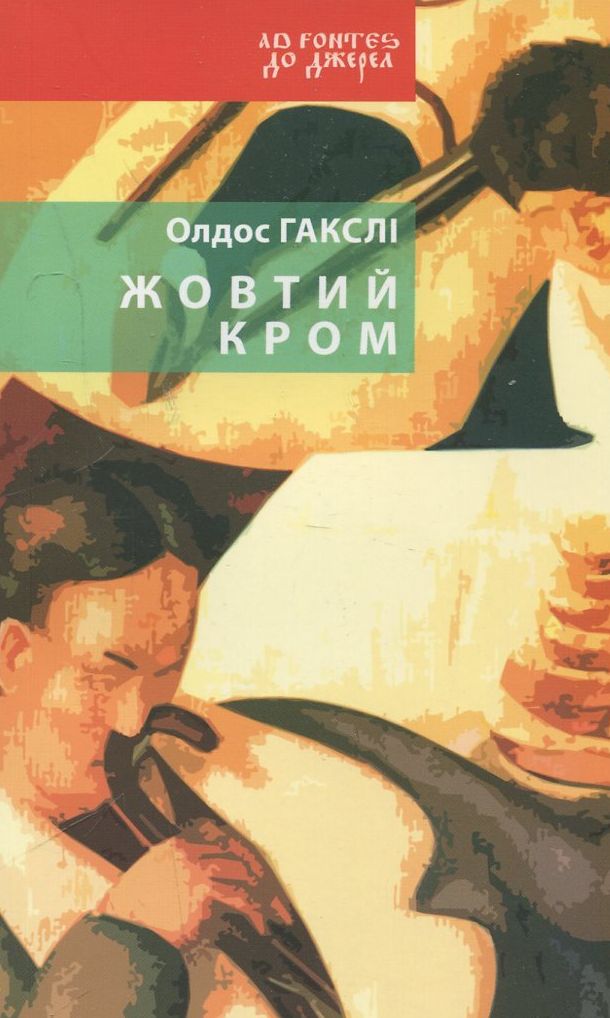 Жовтий Кром