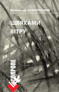 Шляхами вітру