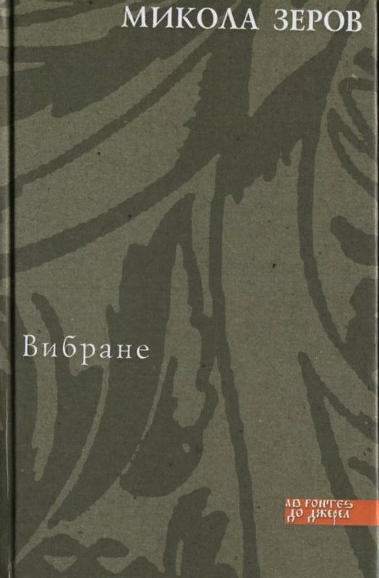 Микола Зеров. Вибране