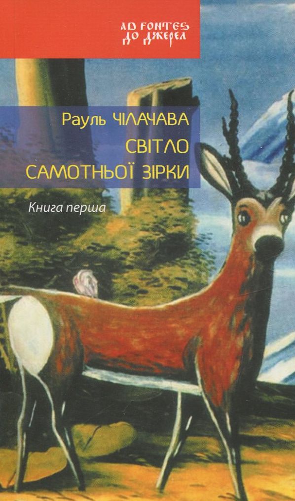 Світло самотньої зірки. Книга 1