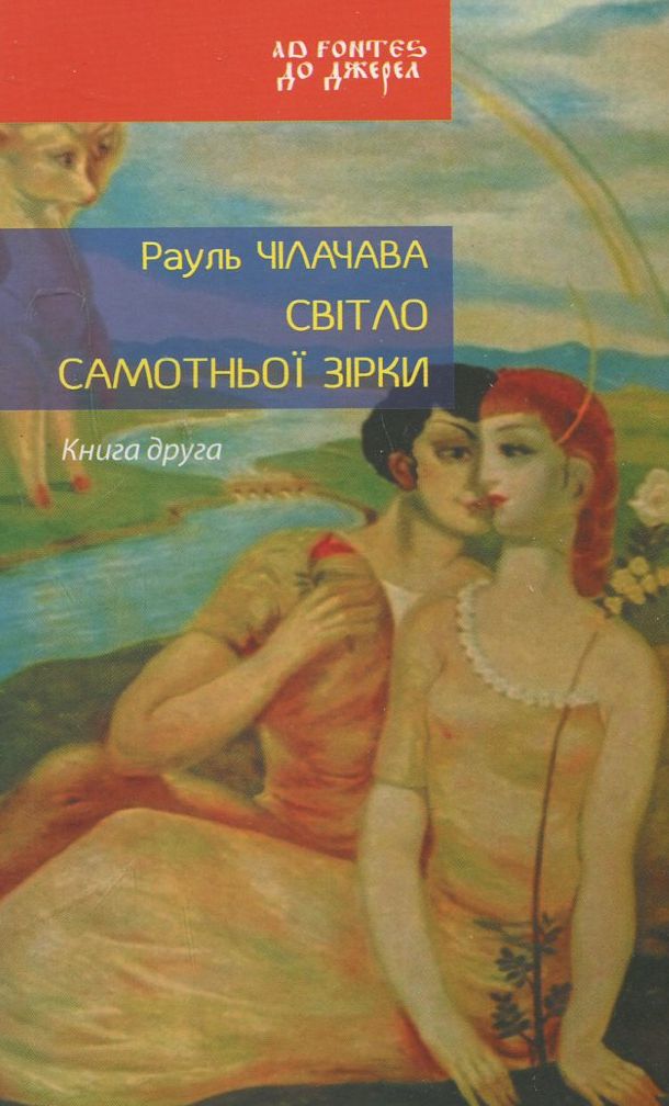 Світло самотньої зірки. Книга 2