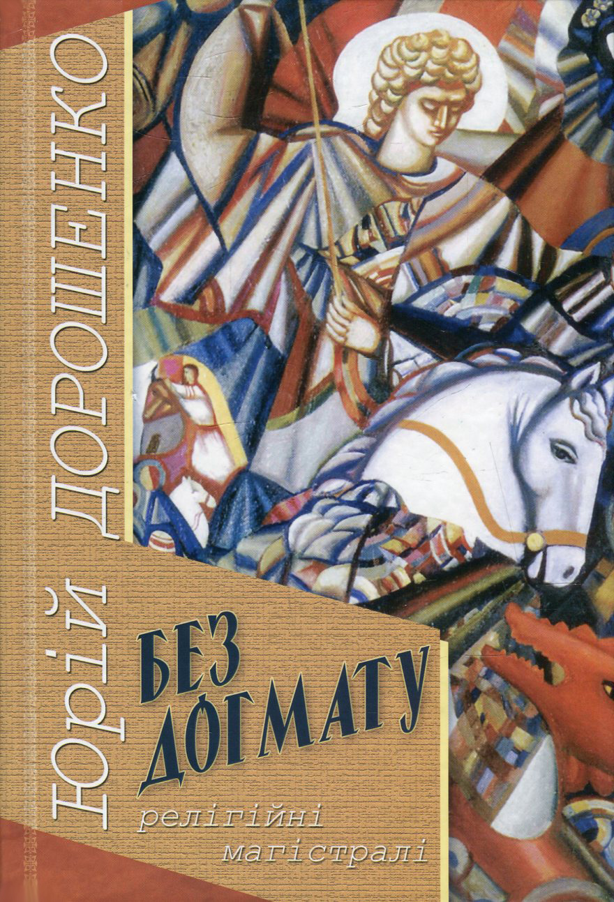 Без догмату. Релігійні магістралі