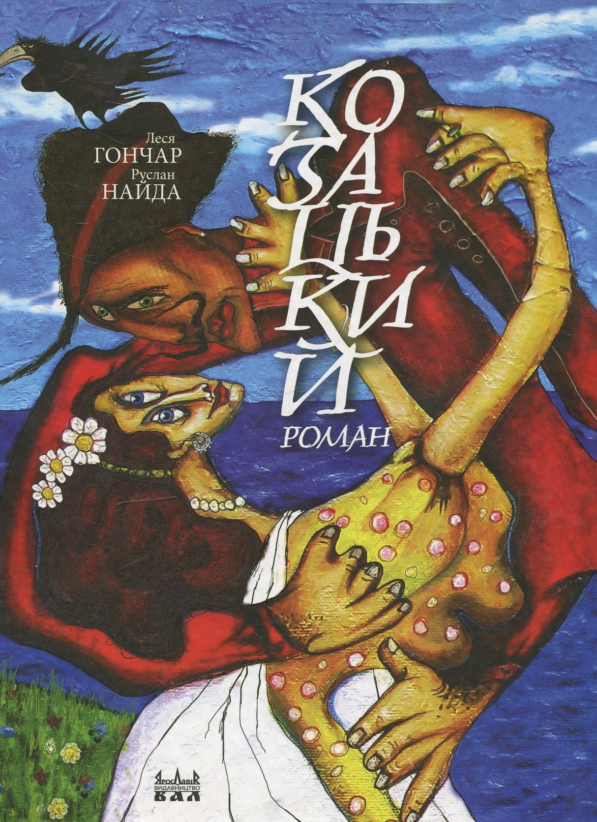 Козацький роман