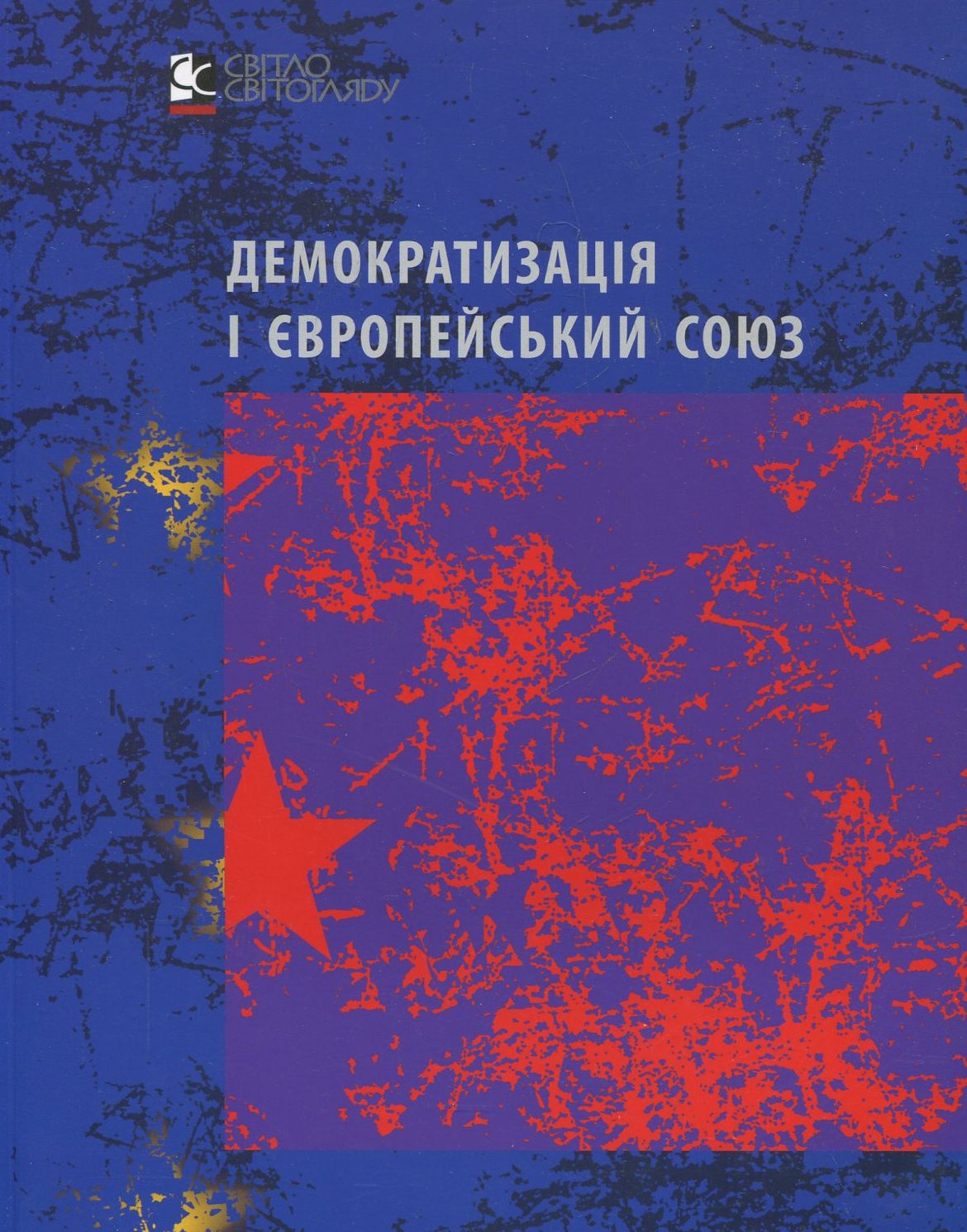 Демократизація і Європейський Союз