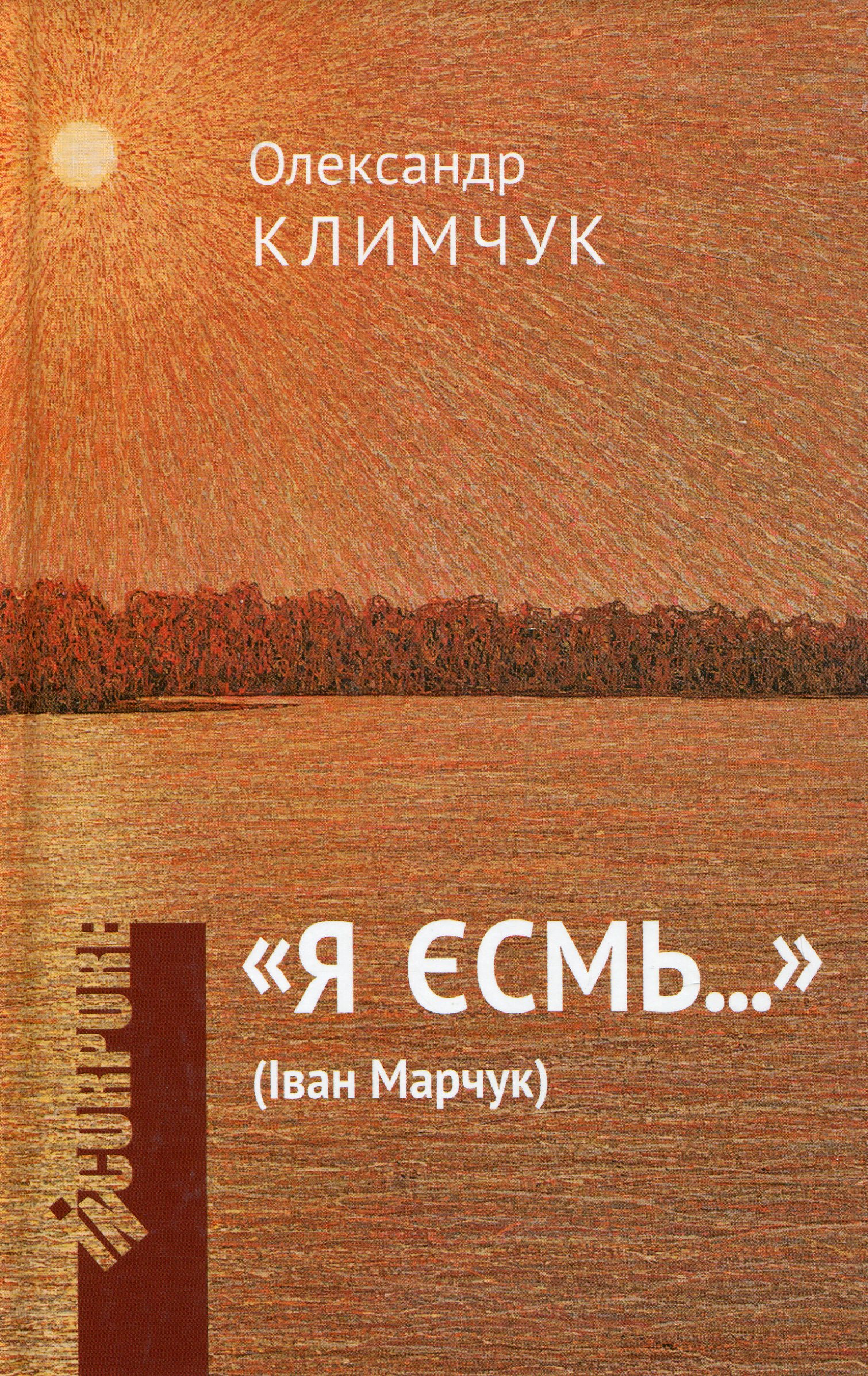 Я єсмь...(Іван Марчук)