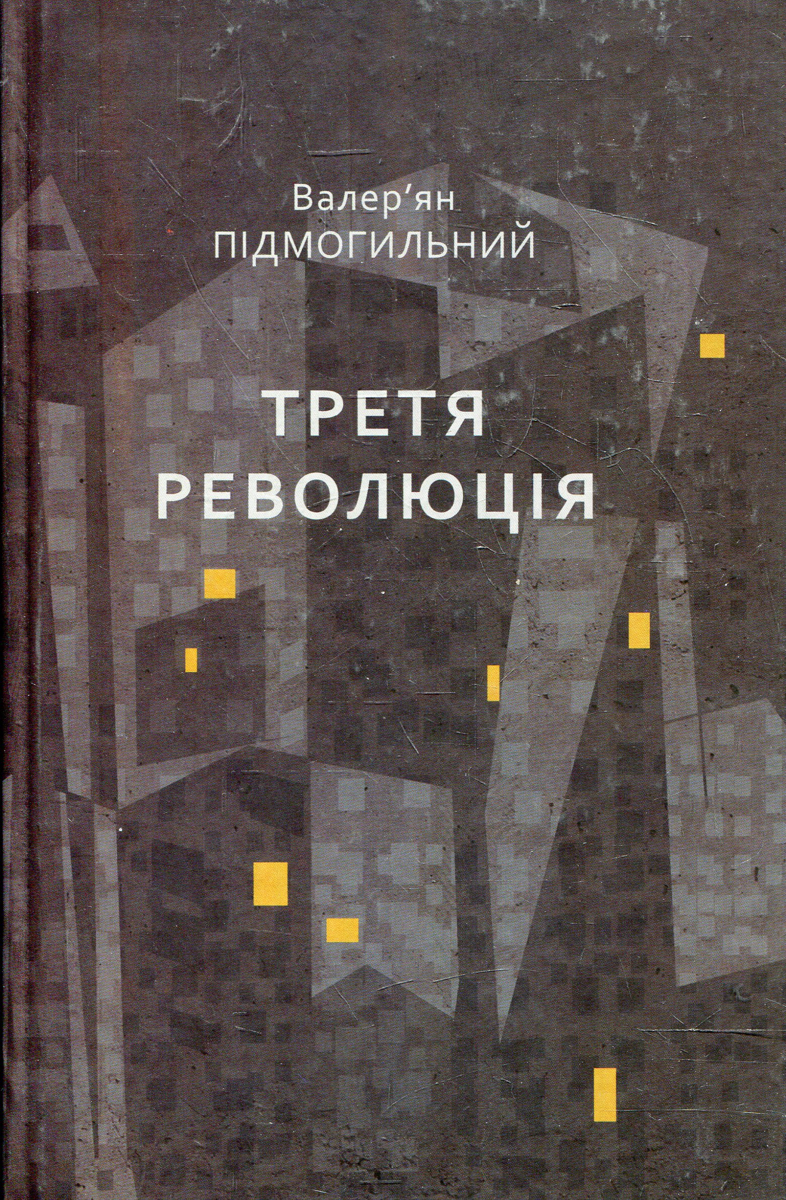 Третя революція