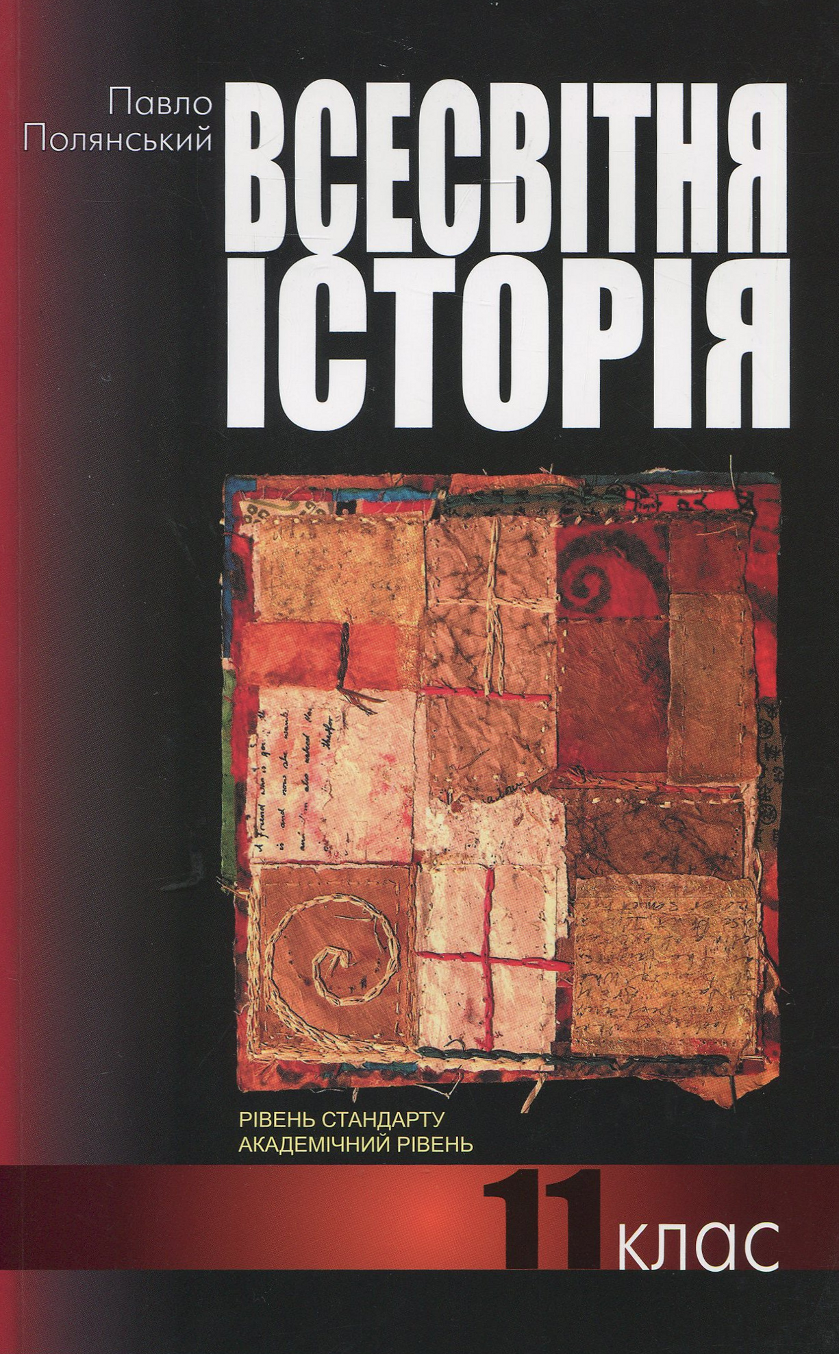 Всесвітня історія: підручник для 11 класу