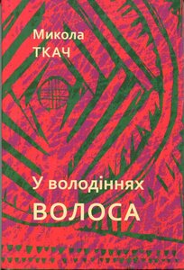 У володіннях волос