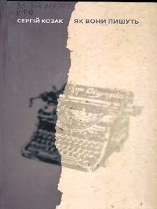 Як вони пишуть. 25 літературних секретів
