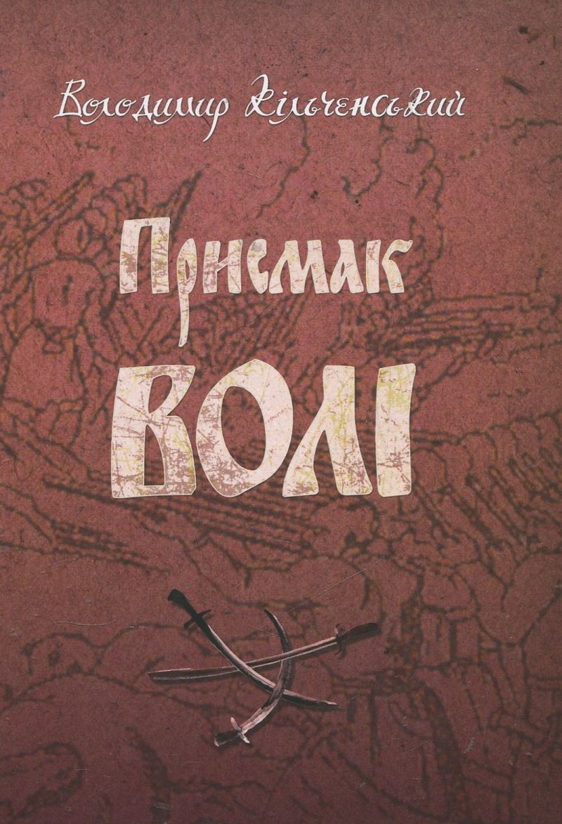 Присмак волі. Книга 2. Вітри сповідань
