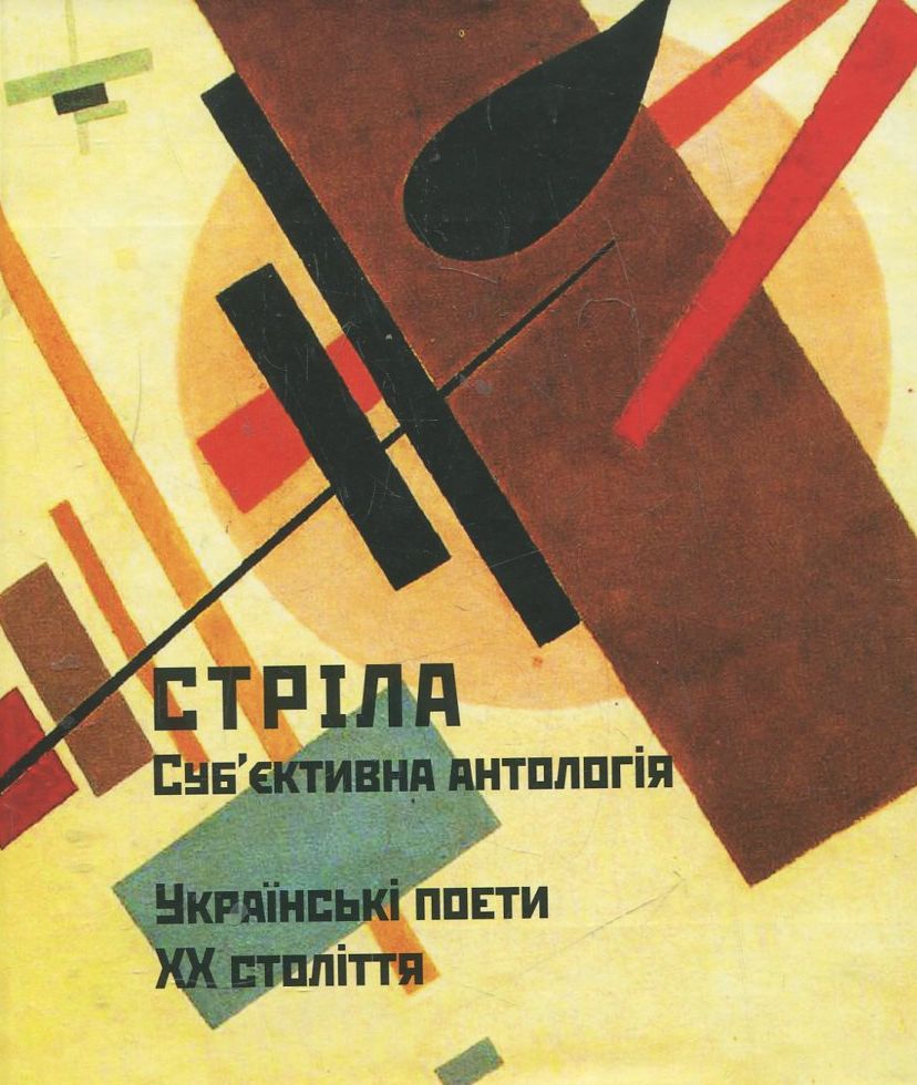 Стріла. Суб'єктивна антологія