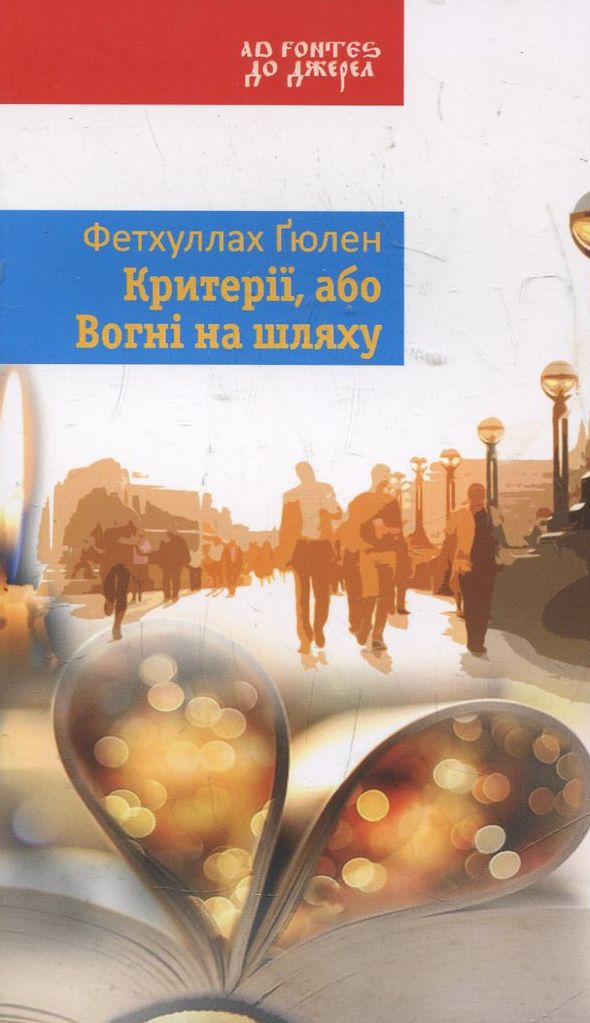 Критерії, або Вогні на шляху