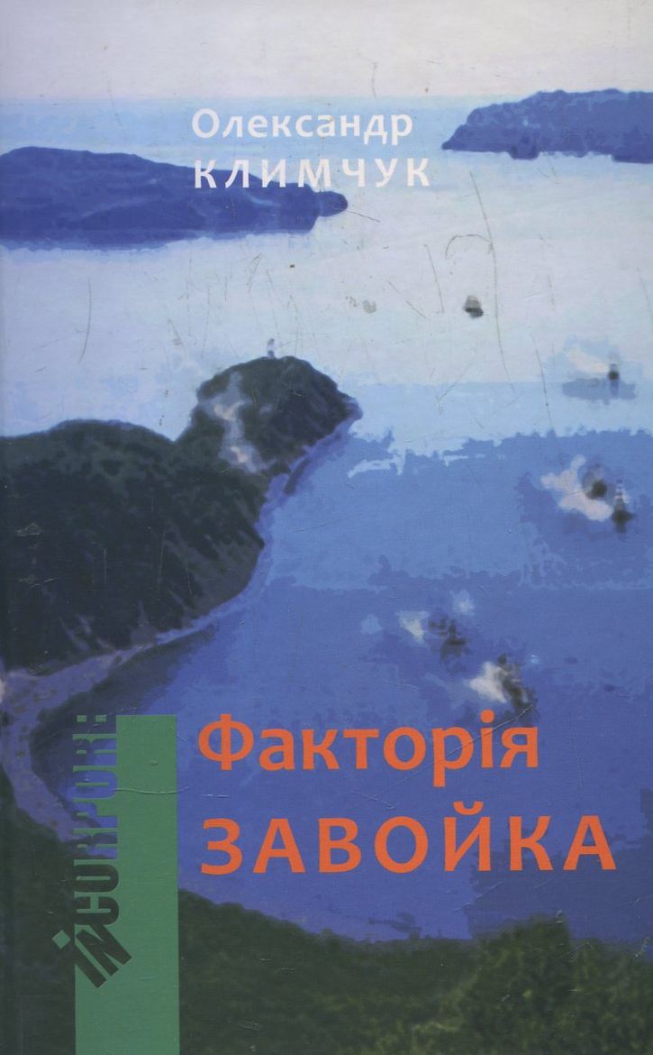 Факторія Завойка