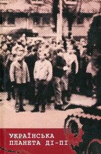 Українська планета Ді-Пі