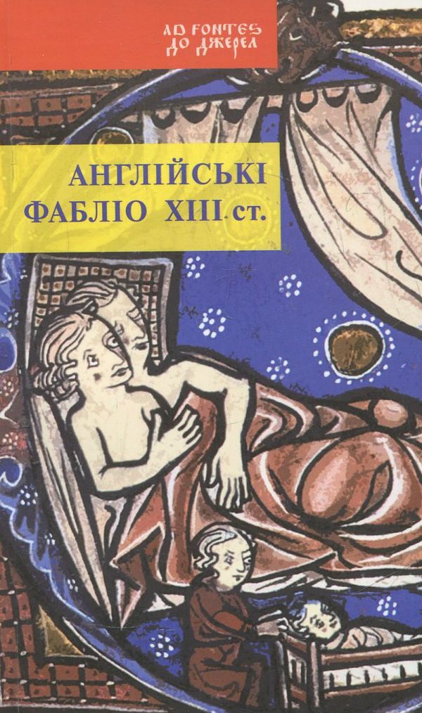 Англійські фабліо ХІІІ ст.