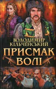 Присмак волі