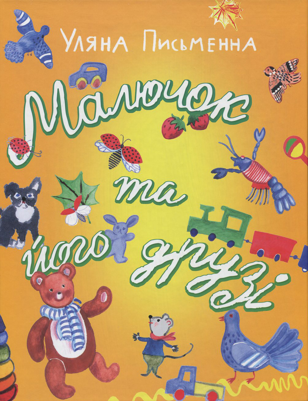 Малючок та його друзі