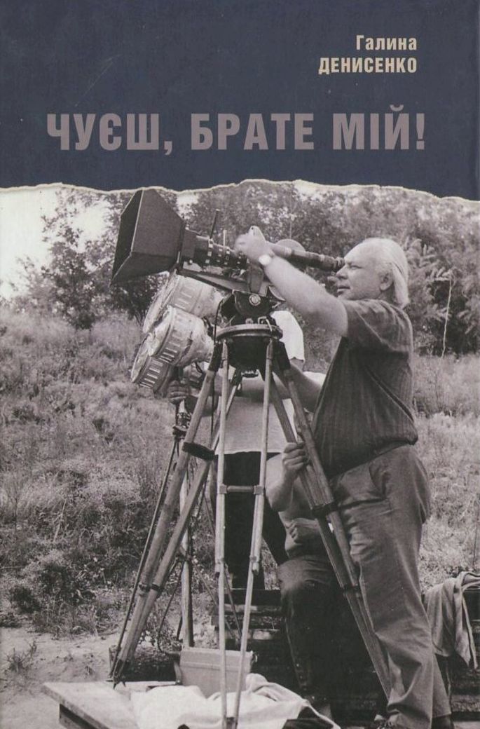 Чуєш, брате мій!