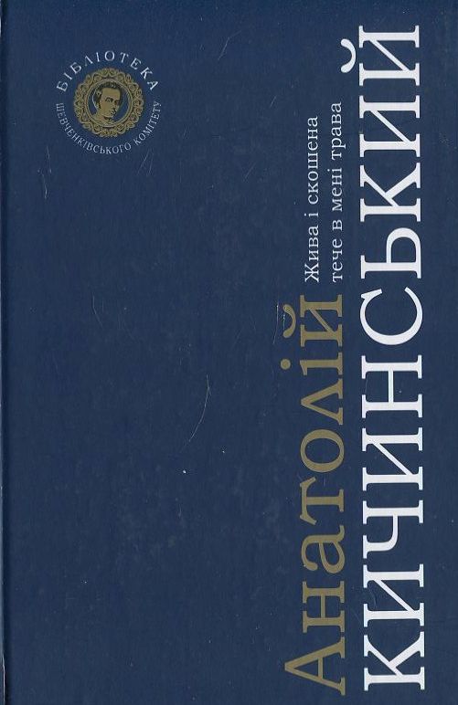 Жива і скошена тече в мені трава