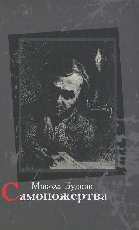 Самопожертва