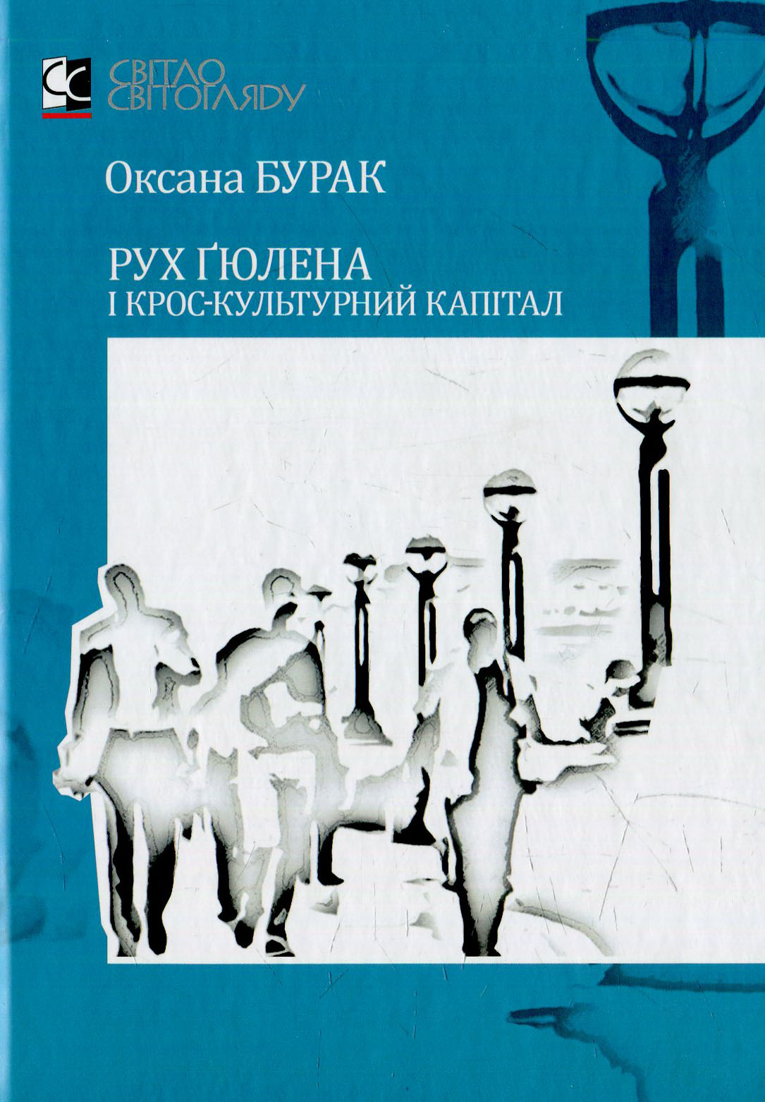 Рух Ґюлена і крос-культурний капітал 