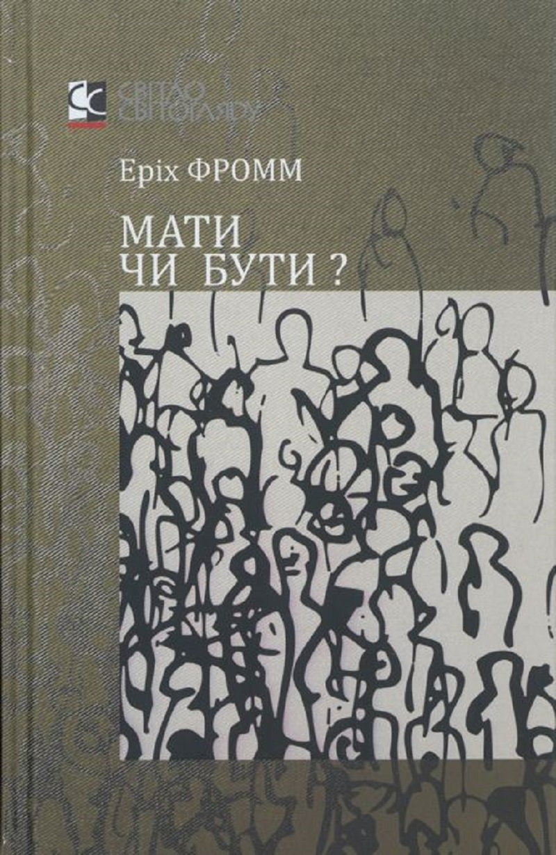 Мати чи бути?