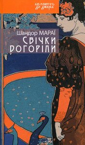 Свічки догоріли