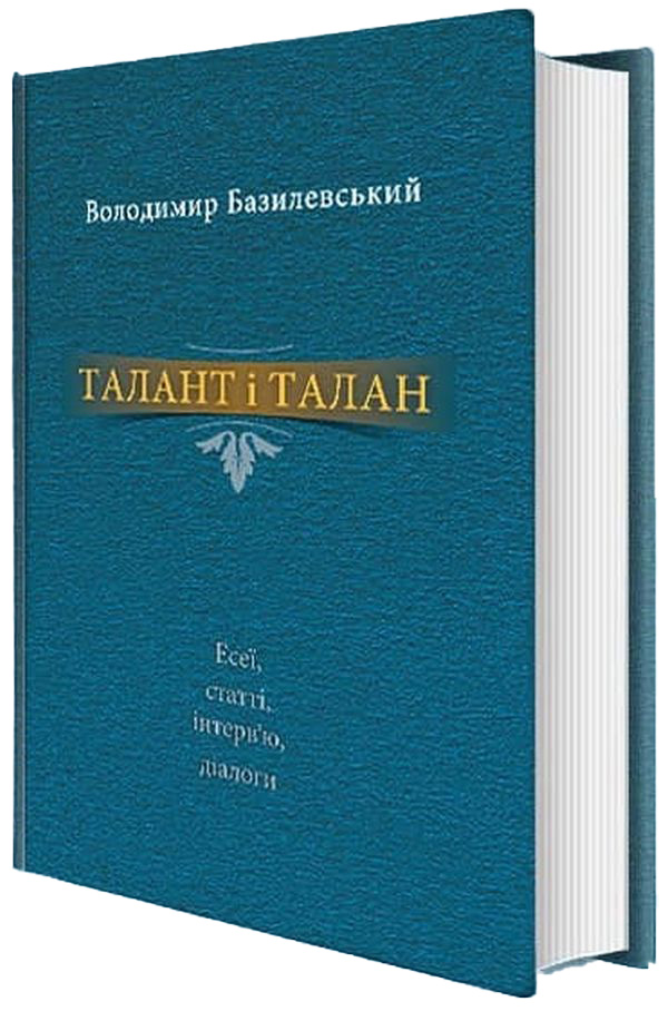 Талант і талан. Есеї, статті, інтерв'ю, діалоги