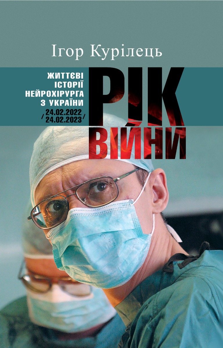 Рік війни. Книга 1. Життєві історії нейрохірурга з України (24.02.2022 – 24.02.2023)