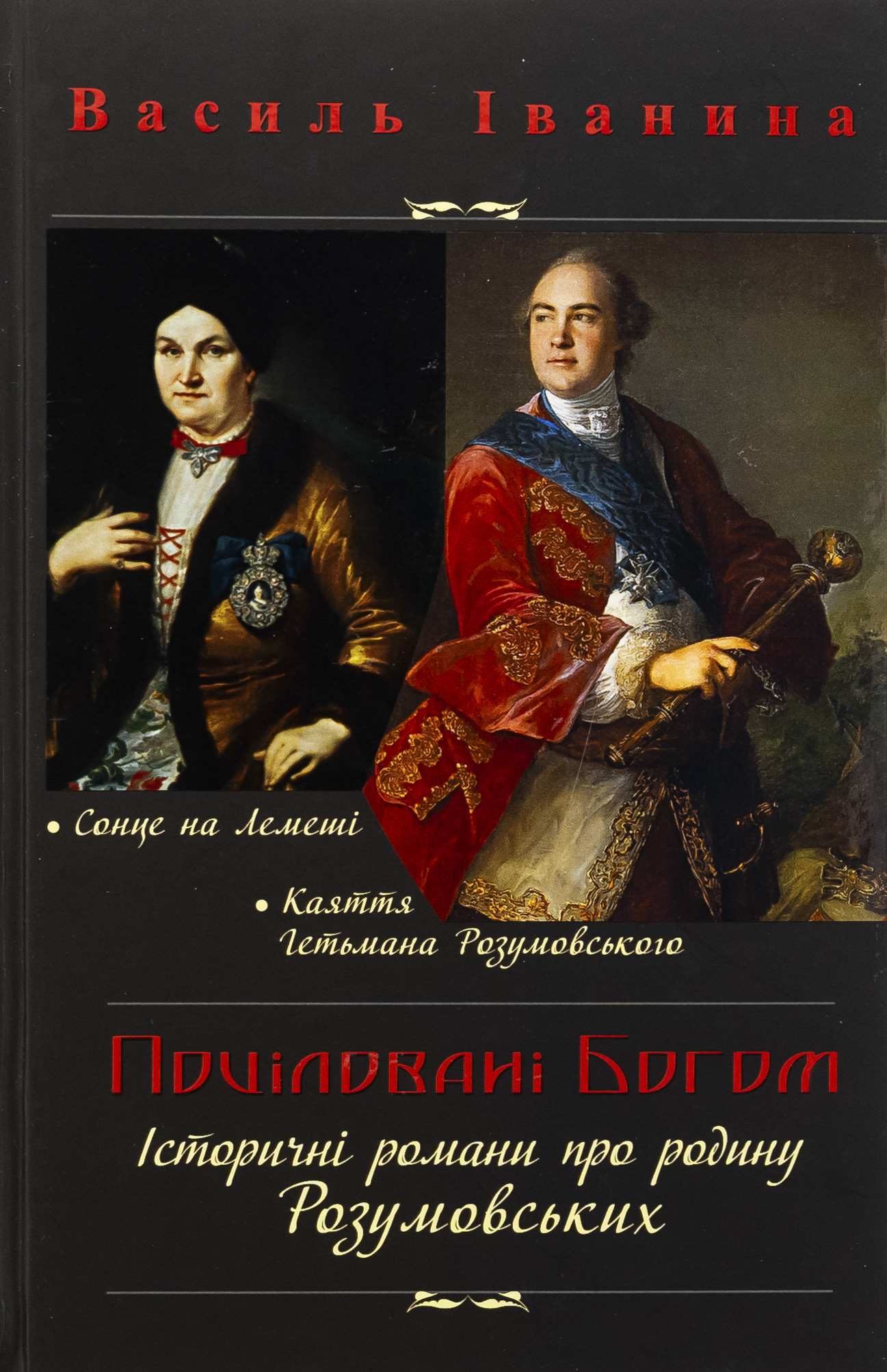 Поціловані Богом. Історичні романи про родину Розумовських