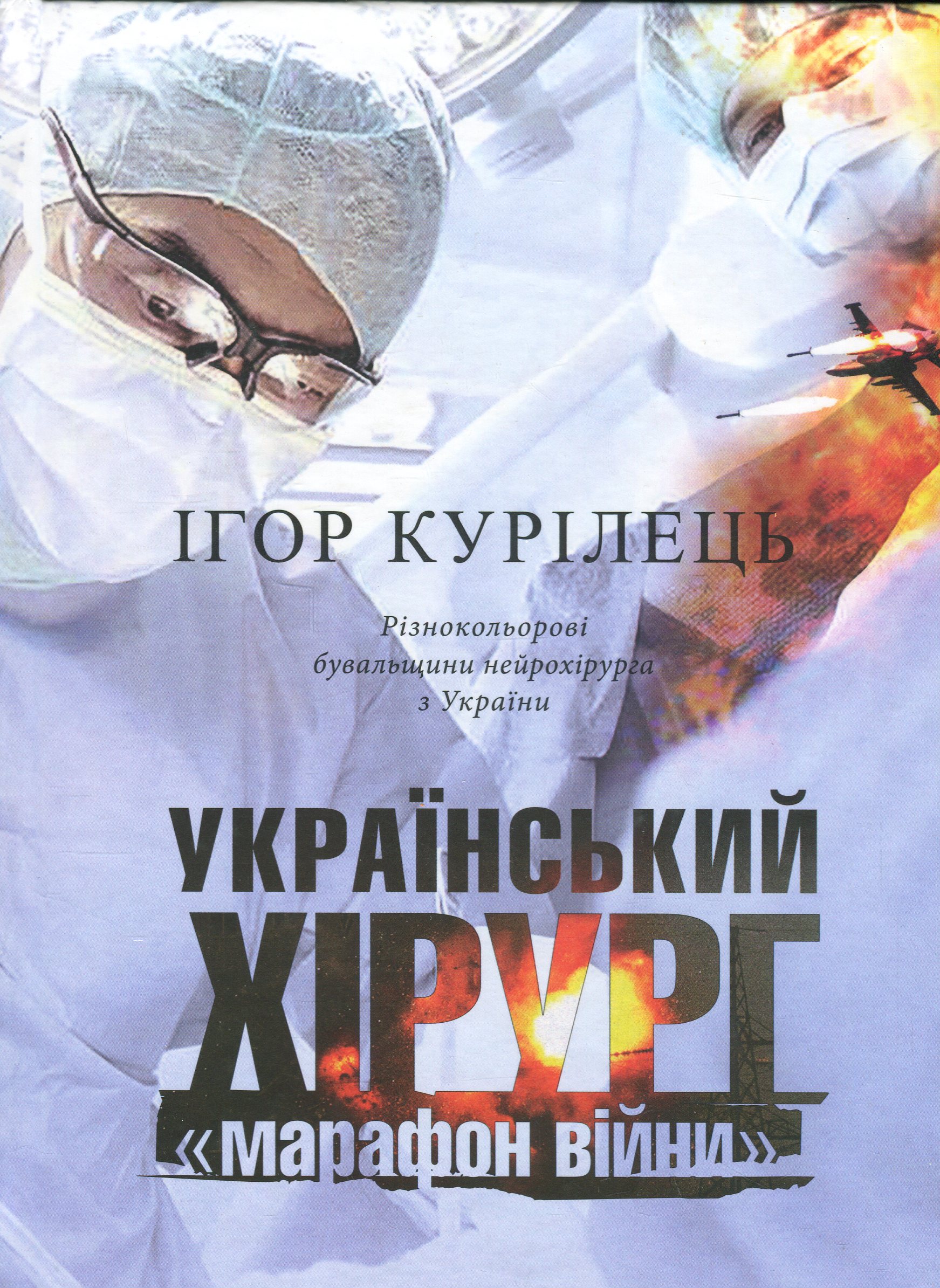Український хірург. Книга 2. «Марафон війни». Різнокольорові бувальщини нейрохірурга з України