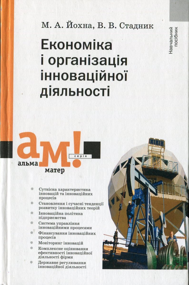 Економіка і організація інноваційної діяльності