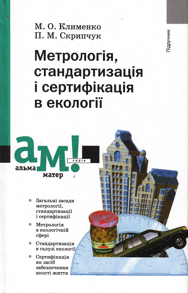 Метрологія, стандартизація і сертифікація в екології