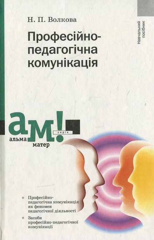 Професійно-педагогічна комунікація
