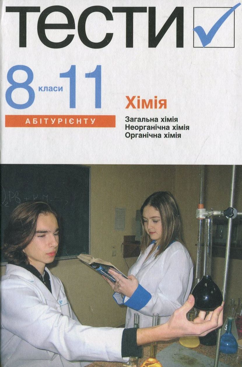 Хімія. Тести. 8-11 класи