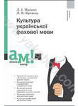 Культура української фахової мови