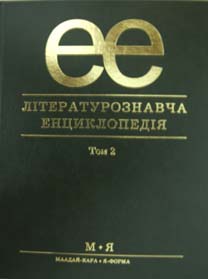 Літературознавча енциклопедія. В 2 томах. Том 2