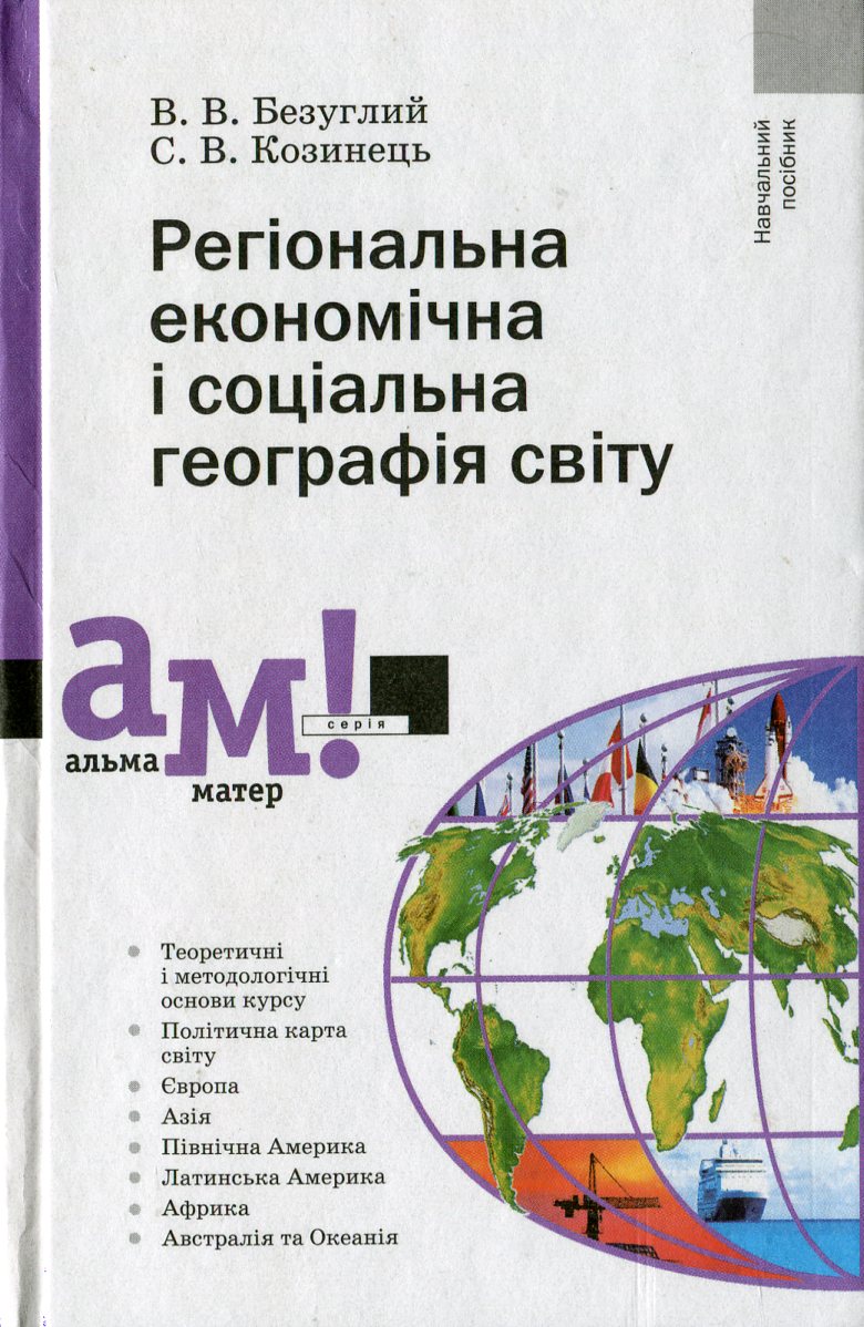 Регіональна економічна і соціальна географія світу