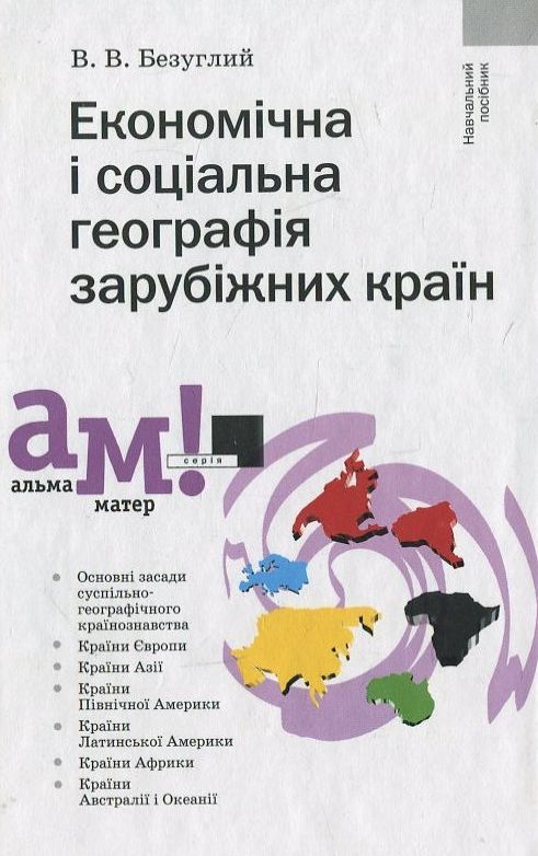 Економічна і соціальна географія зарубіжних країн