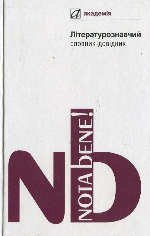 Літературознавчий словник-довідник