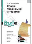 Історія української літератури