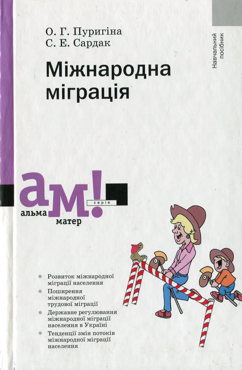 Міжнародна міграція