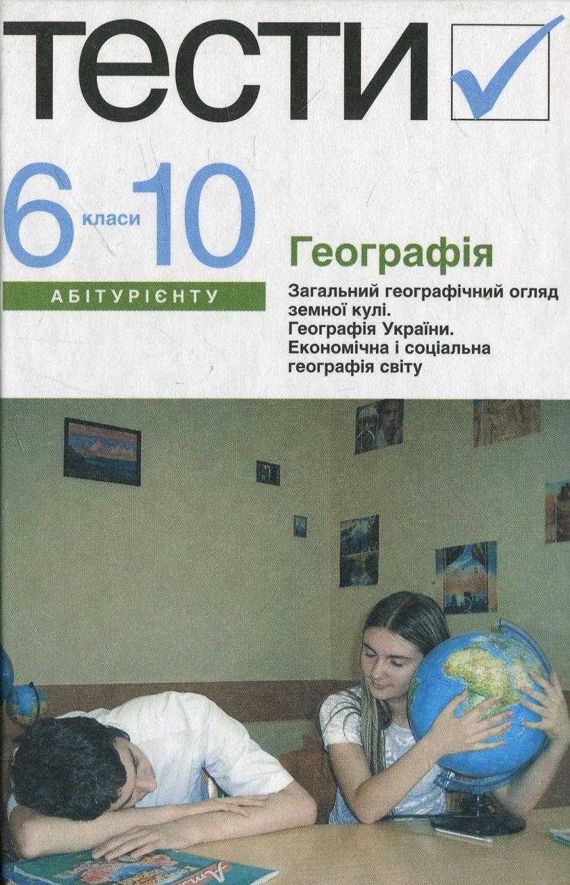 Географія. Тести. 6-10 класи