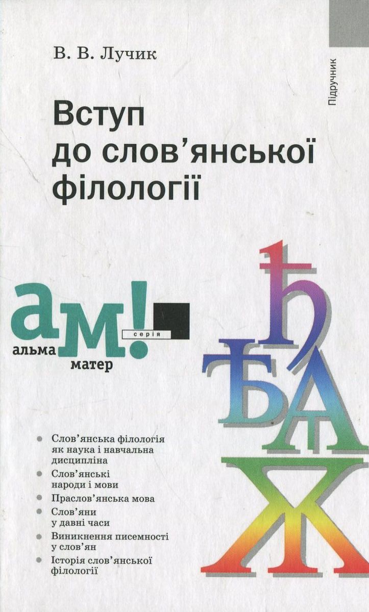 Вступ до слов'янської філології