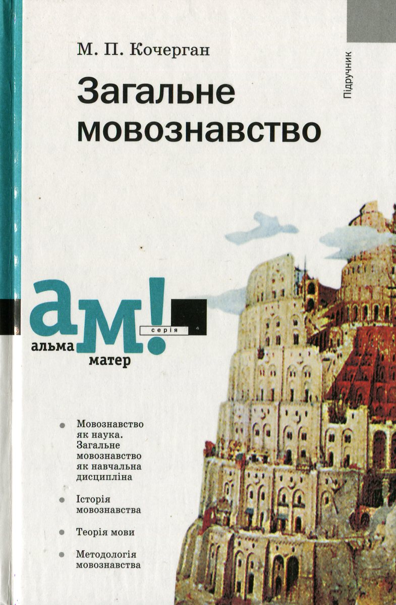 Загальне мовознавство