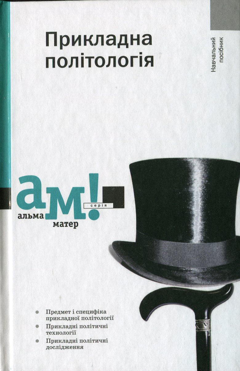 Прикладна політологія