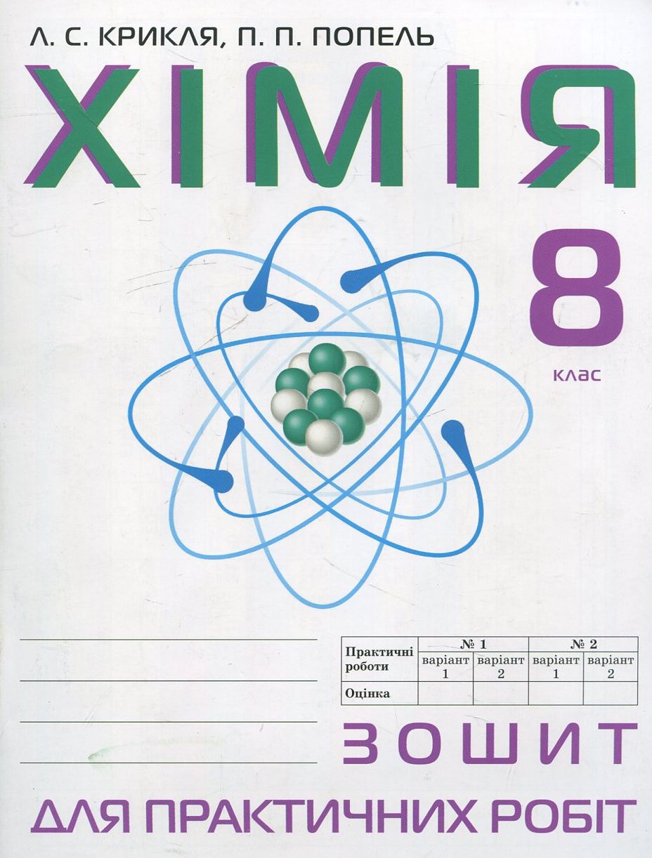 Зошит для практичних робіт з хімії. 8 клас