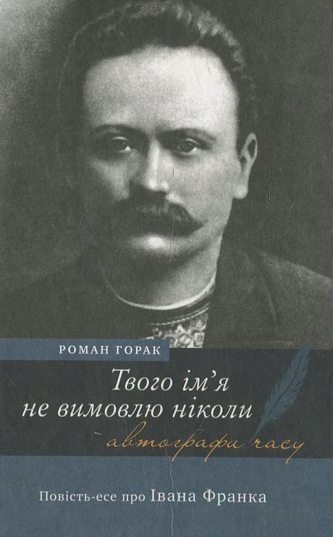 Твого ім’я не вимовлю ніколи. Повість-есе про Івана Франка