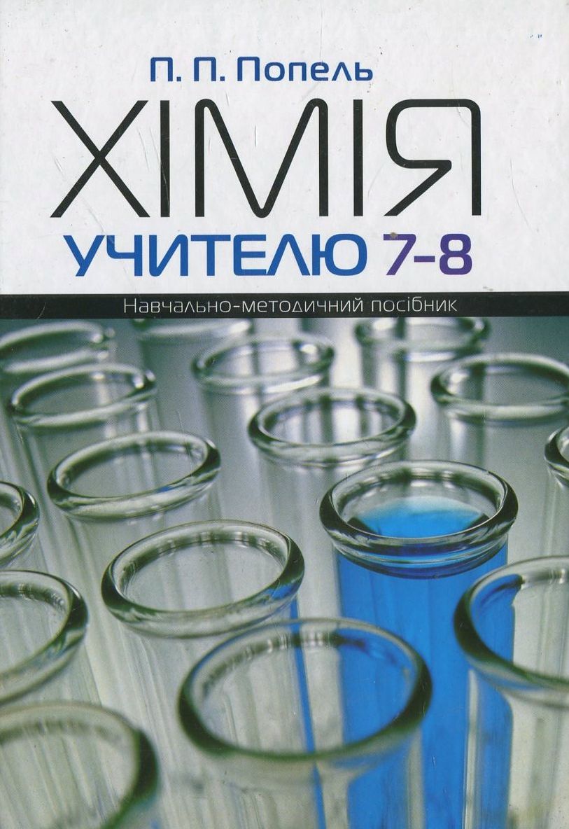 Хімія учителю 7-8 класів