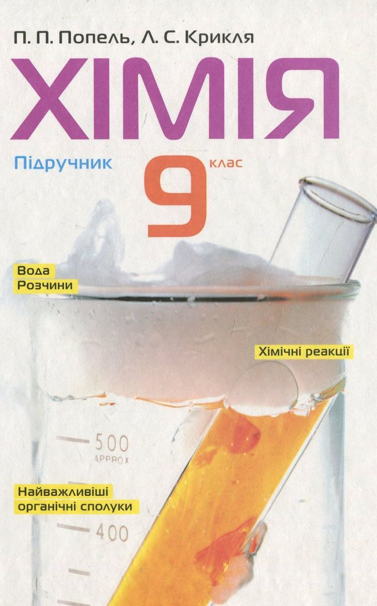 Хімія. 9 клас